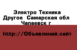 Электро-Техника Другое. Самарская обл.,Чапаевск г.